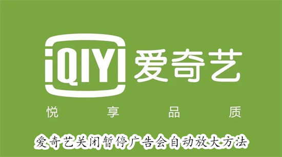 爱奇艺怎么关闭暂停广告会自动放大的功能 爱奇艺关闭暂停广告会自动放大的功能教程