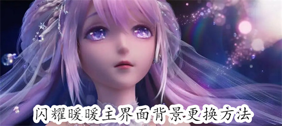 闪耀暖暖怎么更换主界面背景 闪耀暖暖更换主界面背景教程