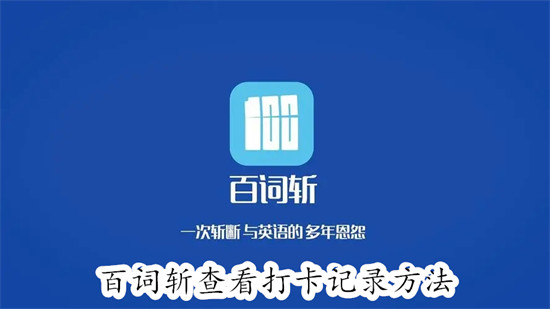 百词斩如何查看打卡记录 百词斩查看打卡记录教程