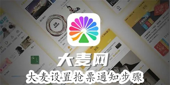 大麦怎么设置抢票通知 大麦设置抢票通知教程