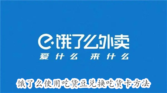 饿了么怎么使用吃货豆兑换吃货卡 饿了么使用吃货豆兑换吃货卡教程