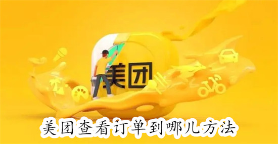美团怎么查看订单到哪儿了 美团查看订单到哪儿了具体操作
