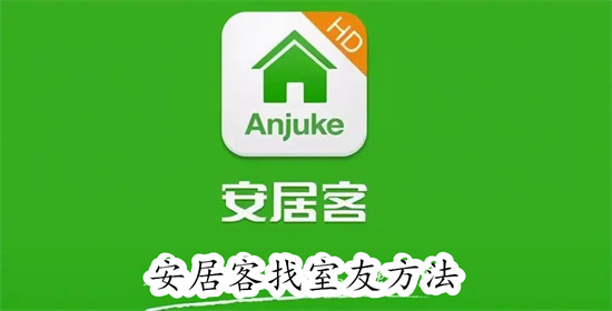 安居客怎么找室友 安居客找室友