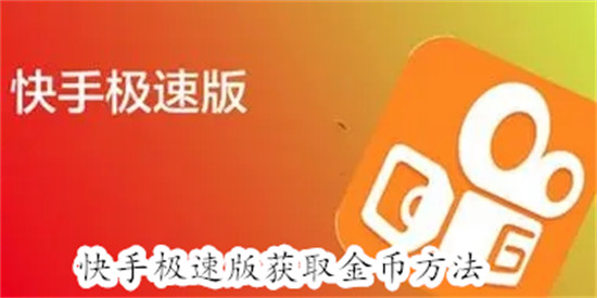 快手极速版怎么获得金币 快手极速版获得金币教程