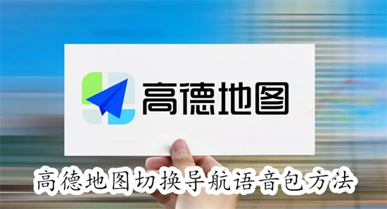 高德地图怎么切换导航语音包 高德地图切换导航语音包教程