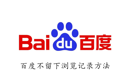 百度怎么设置不留下浏览记录 百度设置不留下浏览记录教程