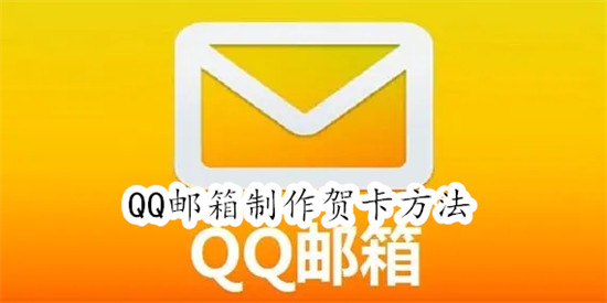 QQ邮箱怎么制作贺卡 QQ邮箱制作贺卡教程
