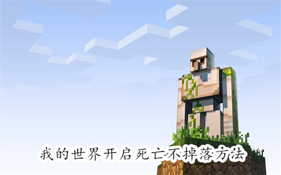 我的世界怎么开启死亡不掉落 我的世界开启死亡不掉落教程