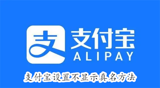 支付宝如何设置不显示真名 支付宝设置不显示真名教程