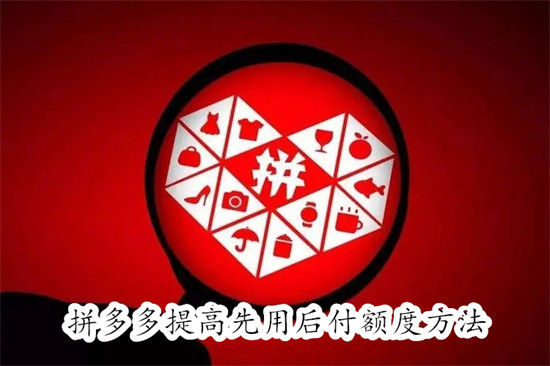 拼多多如何提高自己的先用后付额度 拼多多提高自己的先用后付额度教程