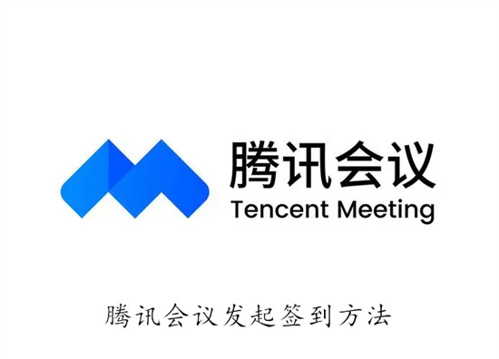 腾讯会议怎么发起签到 腾讯会议发起签到教程