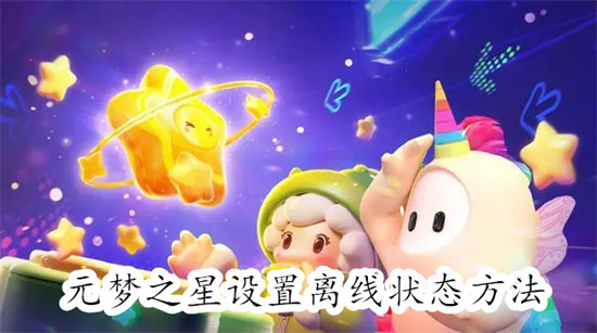 元梦之星怎么隐身登录 元梦之星隐身登录教程