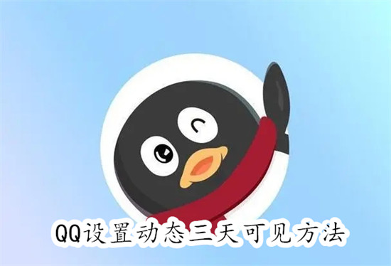 QQ怎么设置动态三天可见 QQ设置动态三天可见教程