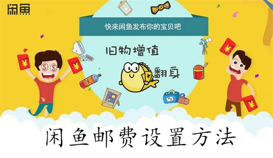 闲鱼怎么设置邮费 闲鱼设置邮费教程