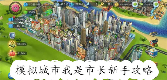 模拟城市我是市长新手开局如何玩 模拟城市我是市长新手开局建议