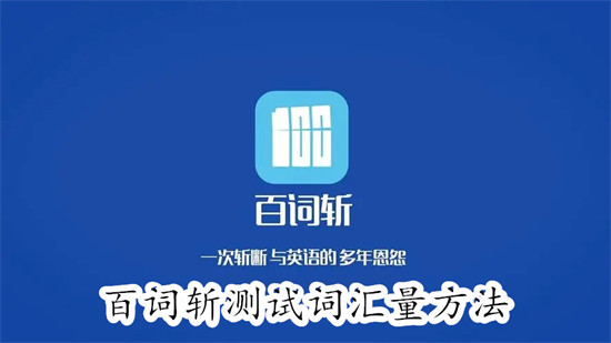 百词斩如何测试自己的词汇量 百词斩测试自己的词汇量教程