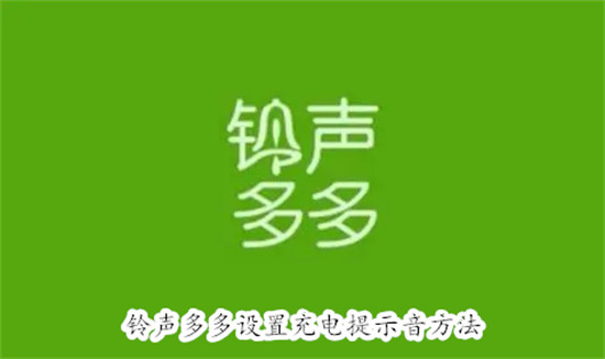 铃声多多怎么设置充电提示音 铃声多多设置充电提示音教程