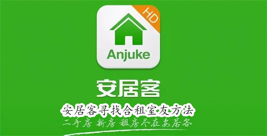 安居客如何寻找合租室友 安居客寻找合租室友教程