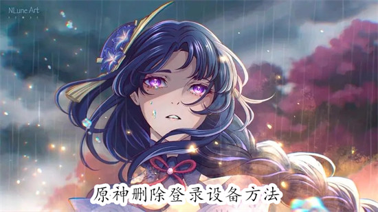 原神怎么删除登录过的设备 原神删除登录过的设备教程