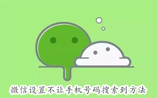 微信怎么设置不让手机号码搜索到 微信设置不让手机号码搜索到教程