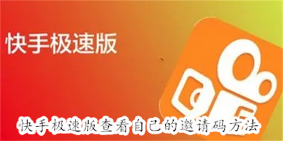 快手极速版怎么查看自己的邀请码 快手极速版查看自己的邀请码教程