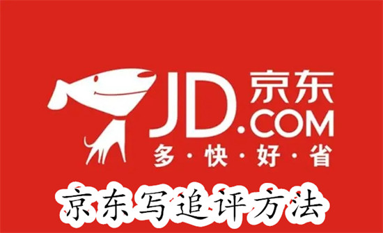 京东如何写追评 京东写追评方法