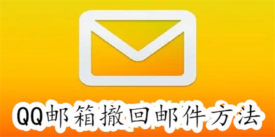 QQ邮箱如何将邮件撤回 QQ邮箱将邮件撤回教程