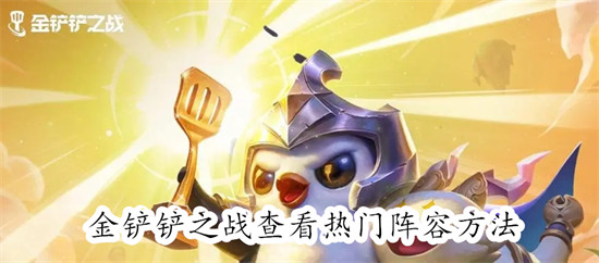 金铲铲之战怎么查看热门阵容 金铲铲之战查看热门阵容教程