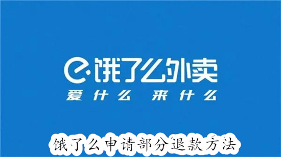 饿了么怎么单独退款一个商品 饿了么单独退款一个商品教程