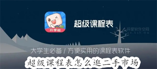 超级课程表怎么逛跳蚤市场 超级课程表跳蚤市场入口