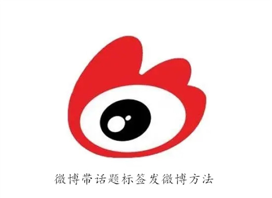 微博怎么带话题标签发布动态 微博带话题标签发布动态教程
