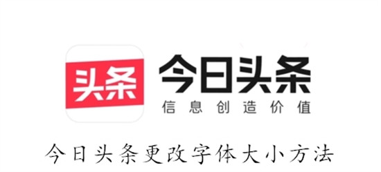 今日头条如何设置字体大小 今日头条设置字体大小教程