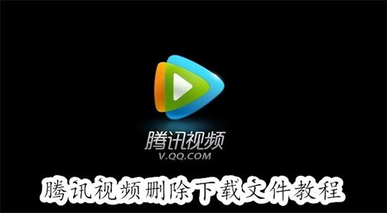腾讯视频怎么删除下载好的视频 腾讯视频删除下载好的视频教程