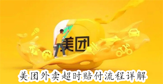 美团外卖超时送达怎么办 美团外卖超时处理方法