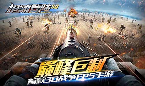 抢滩登陆3d手游 v1.2.10.3安卓版 - 手机应用介绍