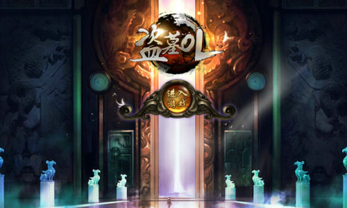 盗墓OL安卓版 v2.934 - 手机应用介绍