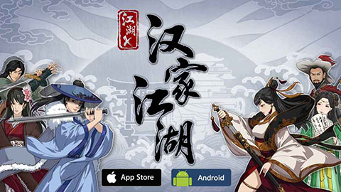江湖X汉家江湖安卓版 v2.5.0官方版 - 手机应用介绍