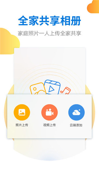 天翼云盘家庭版app v9.2.6官方版 - 手机应用介绍