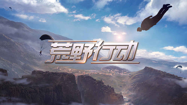 荒野行动安卓版 v1.297.530147安卓版 - 手机应用介绍