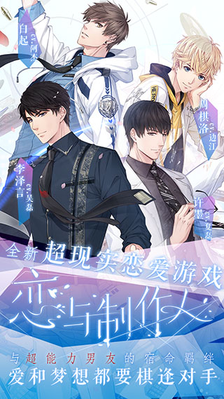 恋与制作人安卓版 v1.25.0322安卓版 - 手机应用介绍