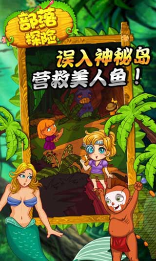 部落探险最新版 v1.914安卓版 - 手机应用介绍