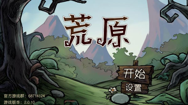 荒原2破解版 2.0.10安卓版 - 手机应用介绍