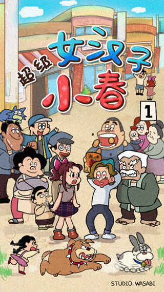 超级女汉子小春破解版 v1.05无限提示版 - 手机应用介绍