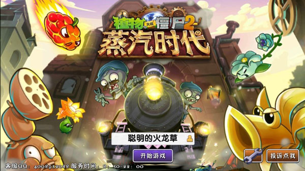植物大战僵尸2蒸汽时代破解版 v10.3.1无限钻石金币版 - 手机应用介绍