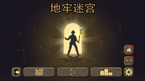 地牢迷宫游戏 v1.0官方版 - 手机应用介绍