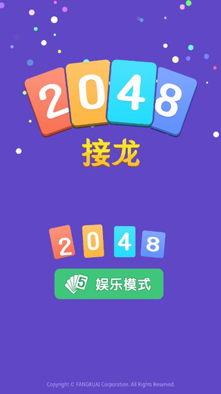 2048接龙游戏 v1.0安卓版 - 手机应用介绍