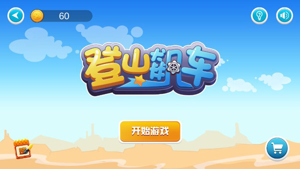 登山飙车游戏 v1.0安卓版 - 手机应用介绍