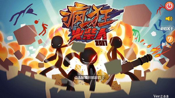 疯狂的火柴人破解版 v2.0.8安卓版 - 手机应用介绍
