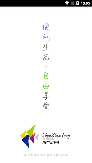 深圳通app v2.1.0安卓版 - 手机应用介绍