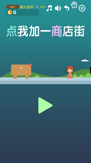点我加一商店街小游戏 v1.80安卓版 - 手机应用介绍